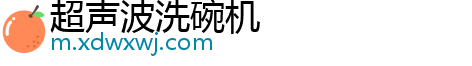 超声波洗碗机